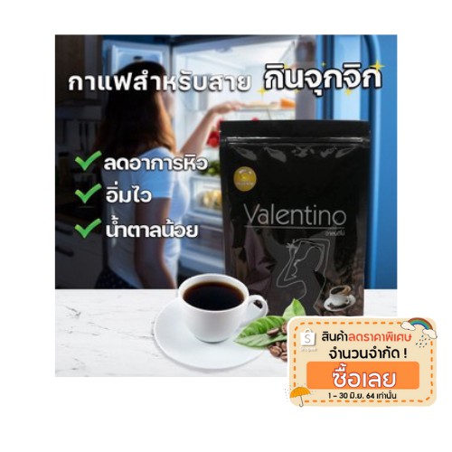 กาแฟ ดำ...Valentino Coffee ( กาแฟวาเลนติโน่) 15ซอง มี อย. ถูกต้อง ของแท้ 100%