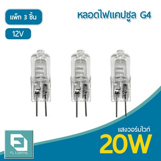 FL-Lighting หลอดไฟแคปซูล G4 20W 12V / หลอดฮาโลเจน หลอดแคปซูล Capsule G4 ( แพ็ก 3 ชิ้น )