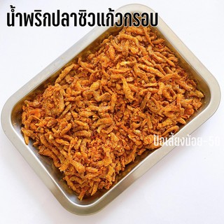 น้ำพริกปลากรอบ 20g ทานได้ทั้งตัว