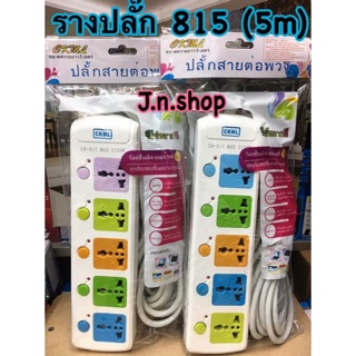 รางปลั๊กไฟ LH-815 (5m)