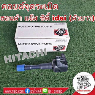 คอยล์จุดระเบิด HONDA Jazz แจ๊ส ,City ซิตี้ idsi (ตัวยาว) ยี่ห้อ HITACHI รหัส ICH108M อะไหล่เกรดมาตรฐาน OEM (จำนวน 1 อัน)