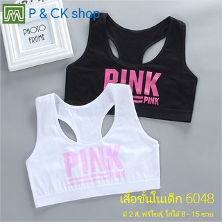 P &amp; CK / #6048 เสื้อชั้นในเด็กผู้หญิง, นักเรียน [คอตตอน 100%] เนื้อผ้าดี, ใส่สบาย [ราคาต่อตัว]: 2 สี, ฟรีไซส์ 8 - 15 ขวบ