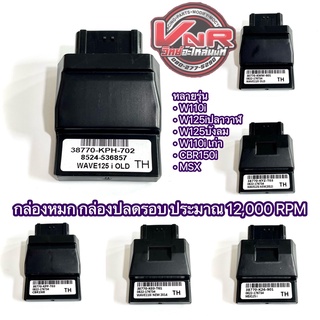 กล่องหมก กล่องปลดรอบ กล่องแต่ง มีหลายรุ่น Wave110i / Wave125iบังลม ปลาวาฬ / Wave110 เก่า / CBR150i / MSX