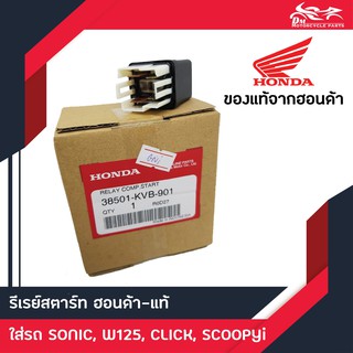 รีเรย์สตาร์ท Sonic, Wave125, Click, Scoopy-i Honda แท้ศูนย์