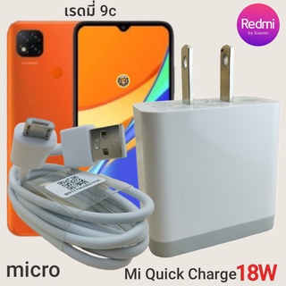 ที่ชาร์จ Redmi Micro 18W 9C Mi Quick Charge  หัวชาร์จ สายชาร์จ  ชาร์จเร็ว ชาร์จไว ชาร์จด่วน ของแท้