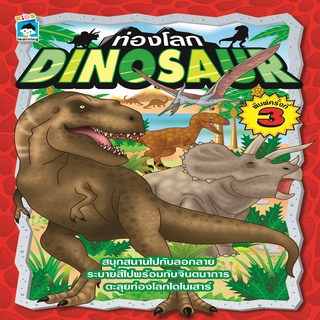 หนังสือ ท่องโลก DINOSAUR พิมพ์ครั้งที่ 3