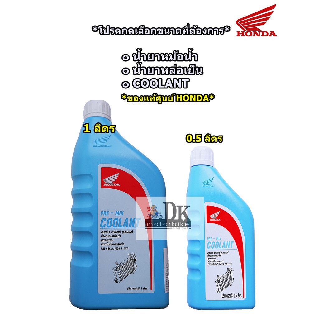 COOLANT HONDA น้ำยาหล่อเย็น HONDA (ของแท้เบิกศูนย์) / PRE-MIX COOLANT ...