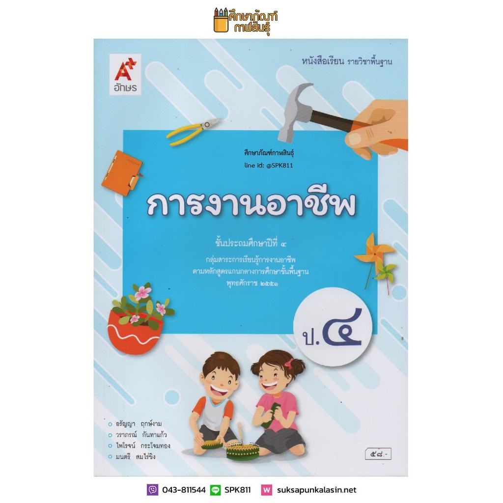 หนังสือเรียนรายวิชาพื้นฐาน การงานอาชีพ ป.1-6 (อจท)