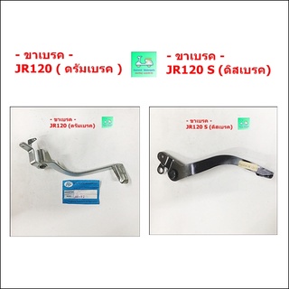 ขาเบรค - JR120 ( รุ่นดรัมเบรค ) /  ขาเบรค - JR120  S ( รุ่นดิสเบรค )