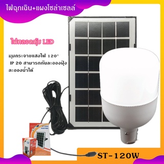 โปรโมชั่น ไฟภายนอกอาคาร ไฟหลอดตุ้ม LED 120W ไฟโซล่าเซลล์ แผงโซล่าเซลและหลอดไฟ Solar cell