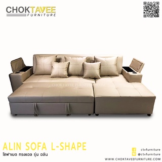 โซฟา L-SHAPE (BED) 3ที่นั่ง รุ่น อลิน ALIN