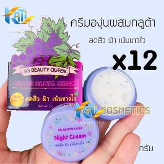 ครีมองุ่น BB BEAUTY QUEEN (เซต 6 และ 12 กล่อง) GRAPE CREAM ขนาด 7 กรัม