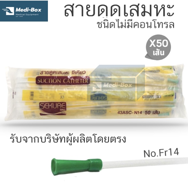 สายดูดเสมหะหัวสีเขียว Sekure Suction 50 เส้น รุ่นไม่มี Control Suction Catheter เบอร์ 14