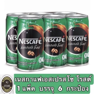 เนสกาแฟ nescafe กาแฟกระป๋องสำเร็จรูป เอสเปรสโซ โรสต์ ขนาด 180 มล. x  แพ็ค 6 กระป๋อง