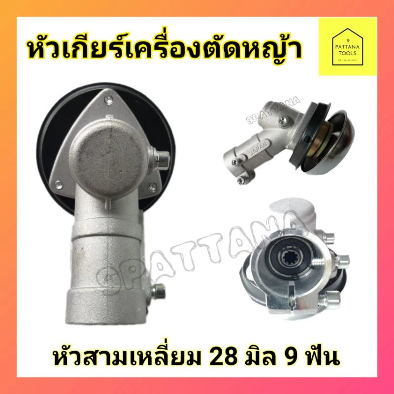 หัวเกียร์ตัดหญ้า​ 28มม.9ฟัน​ สามเหลี่ยม (มีกล่อง)ใช้กับตัดหญ้า​​HONDA GX35, 411,328 ทั้งเครื่อง2จังหวะและ4จังหวะ อย่างดี