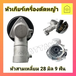 หัวเกียร์ตัดหญ้า​ 28มม.9ฟัน​ สามเหลี่ยม (มีกล่อง)ใช้กับตัดหญ้า​​HONDA GX35, 411,328 ทั้งเครื่อง2จังหวะและ4จังหวะ อย่างดี