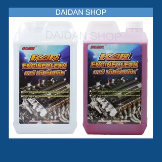 ราคา[1 ลิตร] KAR Engine clean น้ำยาล้างเครื่องภายนอก น้ำยา เซียงกง เชียงกง ล้างเครื่อง ล้างจารบี ล้างน้ำมัน