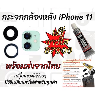 🔥พร้อมส่งจากไทย🔥ฟรีกาวB700🔥กระจกกล้องหลัง iPhone11เฉพาะกระจก🔥