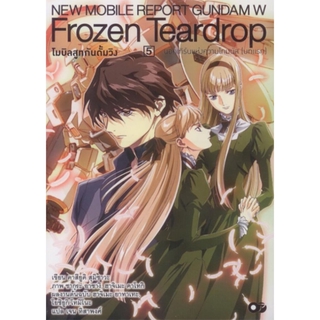 โมบิลสูทกันดั้มวิง FROZEN TEARDROP นอคเทิร์นแห่งความโทมนัส (บทแรก) เล่ม 5