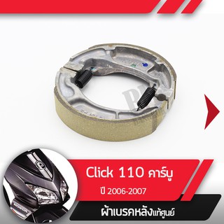 ผ้าดรัมเบรคแท้ศูนย์ Click110 ปี2006-2007 คลิก110 คาร์บู ผ้าดรัมเบรก ผ้าดรัมเบรค อะไหล่แท้มอไซ อะไหล่แท้ฮอนด้า