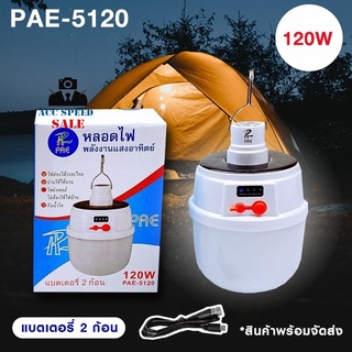 หลอดไฟพลังงานแสงอาทิตย์ รุ่น PAE-5120 120W