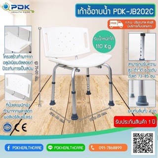 เก้าอี้อาบน้ำ ผู้ป่วย ผู้สูงอายุ PDK-JB202C