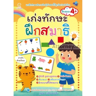 เก่งทักษะ ฝึกสมาธิ ผู้เขียน : สุดธิดา เปลี่ยนสายสืบ