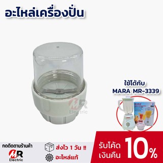 โถปั่นแห้งมาร่า โถปั่นพริกกระเทียม สำหรับ เครื่องปั่นมาร่า เครื่องปั่นน้ำผลไม้ mara รุ่น 3339