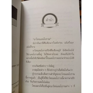 ยาไทยแผนโบราณ ตำรับวัดโพธิ์ ตีพิมพ์ ปี 2541 มือหนึ่ง​