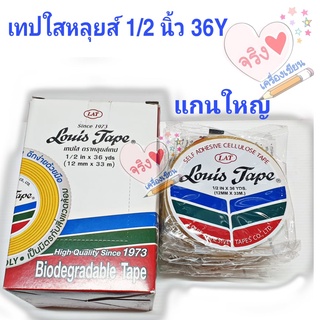 เทปใสหลุยส์ 1 กล่อง 12ม้วน 1 /2 นิ้ว x 36หลา แกน 3 นิ้ว (แกนใหญ่)