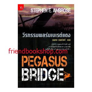 วีรกรรมพลร่มเบเรต์แดง (Pegasus Bridge)