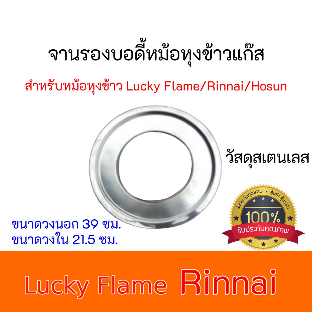 จานรองบอดี้ หม้อหุงข้าวแก๊ส Hosun, LuckyFlame Rinnai, Hosun สเตนเลส สินค้ามีคุณภาพ มีบริการเก็บเงินป