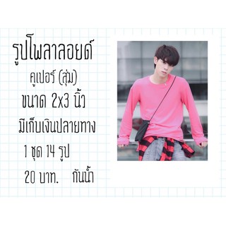 รูปโพลาลอยด์ คูเปอร์ (สุ่ม) 1ชุด14 แถมฟรีซิงใสทุกรูปพร้อมส่งมีเก็บเงินปลายทาง