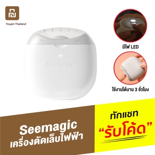 [แพ็คส่ง 1 วัน] Xiaomi Youpin Seemagic กรรไกรตัดเล็บไฟฟ้า พร้อมแสงไฟ ที่ตะไบเล็บ กรรไกรตัดเล็บ ที่ตัดเล็บ