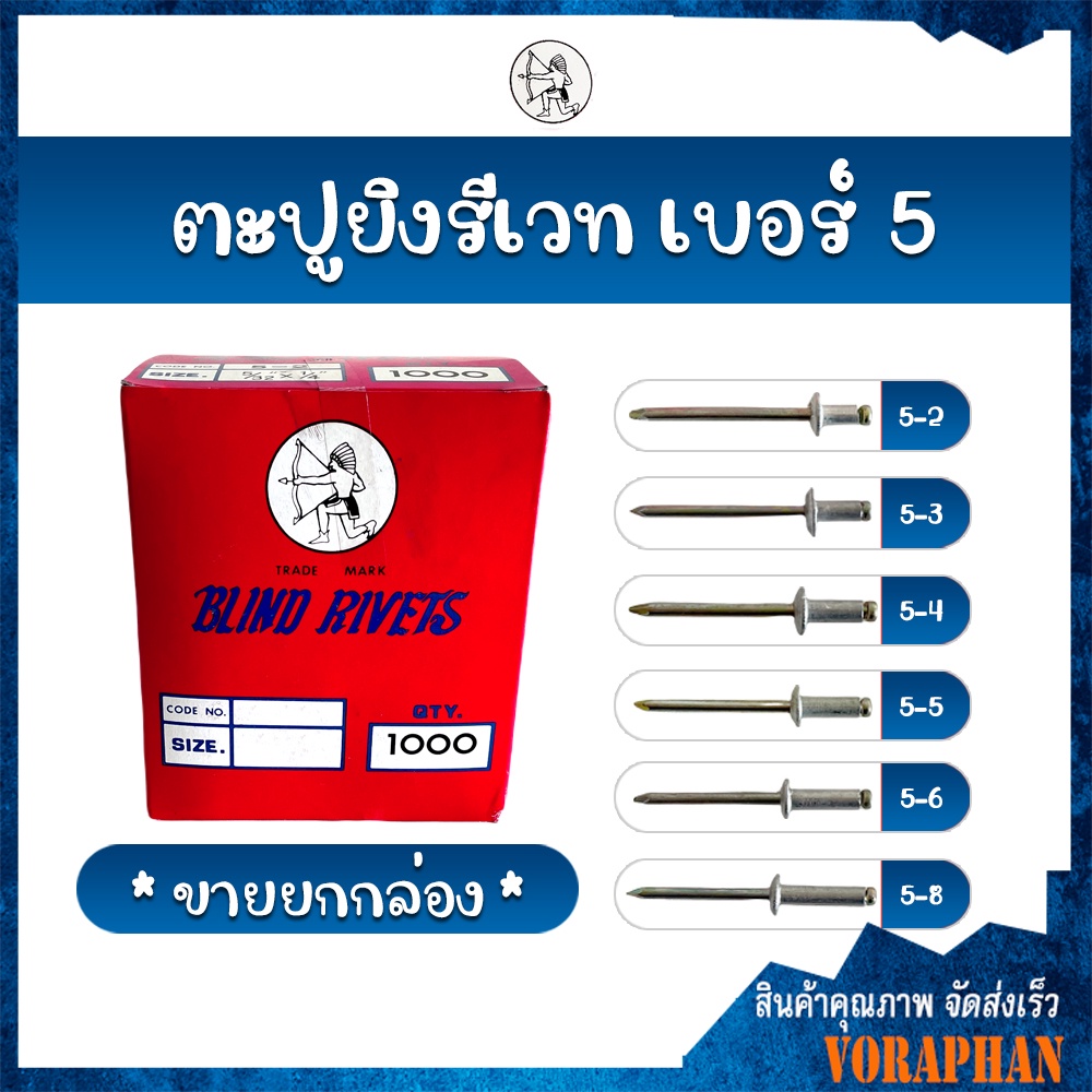 ของแท้ 100% (ขายยกกล่อง) ตะปูยิงรีเวท ตราคนป่า เบอร์ 5 (5-1 , 5-2 , 5-3 , 5-4 , 5-5 5-6 , 5-8)