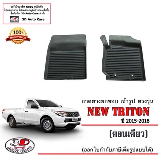 ผ้ายางปูพื้น ยกขอบ เข้ารูป ตรงรุ่น Mitsubishi Triton 2015-2018 (ตอนเดียว)  (ขนส่ง 1-3วันถึง) พรมยาง ถาดปูพื้นรถ