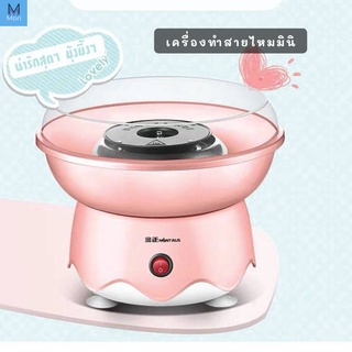 MM เครื่องทำสายไหม เครื่องทำขนมสายไหม ขนาดมินิ ใช้งานง่าย สีขาว หรือ ชมพู