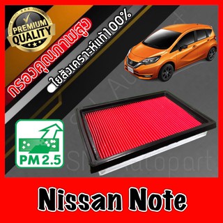 กรองอากาศ กรองเครื่อง กรองอากาศเครื่อง นิสสัน โน้ต Nissan Note โน้ต โน้ท โน๊ท โน็ต