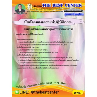 คู่มือสอบนักสังคมสงเคราะห์ปฏิบัติการ กรมส่งเสริมและพัฒนาคุณภาพชีวิตคนพิการ