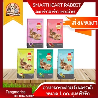 [ค่าส่งเหมา] Smartheart Rabbit อาหารกระต่ายสมาร์ทฮาร์ท ขนาด 1 กก.ถุงบริษัท