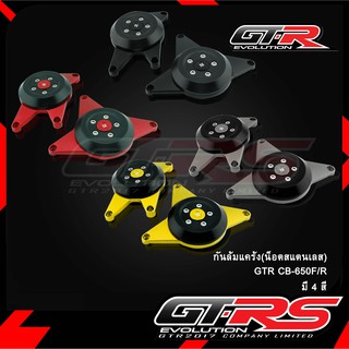 กันล้มแคร้ง GTR CB-650F/R (น็อตสแตนเลส)