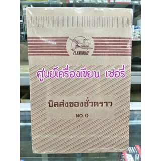 บิลส่งของชั่วคราว NO.0 🐥🐥 Flamingo 📗📗 แพค 10 เล่ม