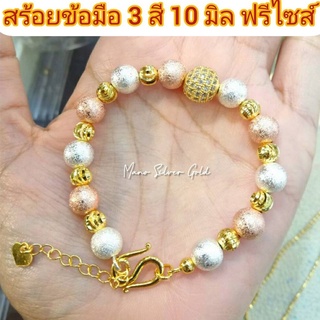 สร้อยข้อมือ 3 สี บอลเพชร B22 ฟรีไซส์ สร้อยข้อมือทองไมครอน สร้อยข้อมือสวยๆ ทองสวย ทองชุบ