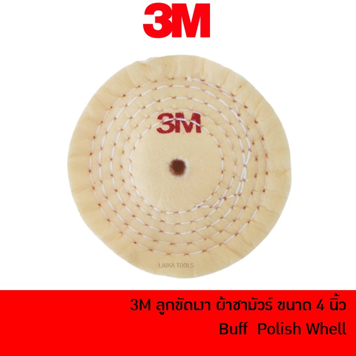 3M ลูกขัดเงา ผ้าชามัวร์ นิ่มมาก ล้อผ้าขัดเงา ใบขัดเงา ขนาด 4 นิ้ว (ของแท้) Buff Polish Whell
