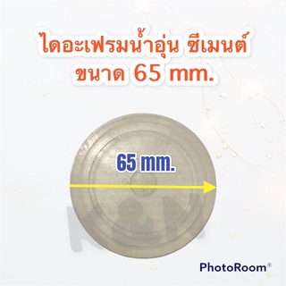 ยางไดอะเฟรมเครื่องทำน้ำอุ่น SIEMENSเครื่องทำน้ำอุ่นซีเมนต์ ขนาด 65 mm. #อะไหล่ #เครื่องใช้ไฟฟ้า #ในครัว #น้ำอุ่น