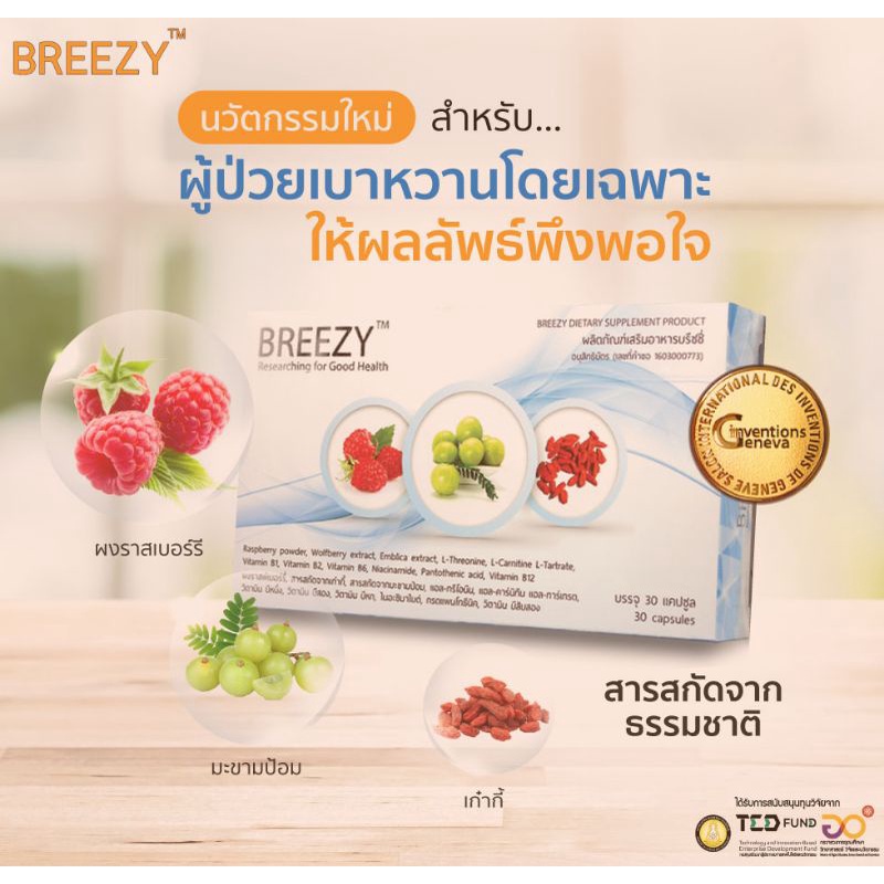 เบาหวานสมุนไพร เบาหวานอาหารเสริม Breezy บรีซซี่ 1 กล่อง 💥ราคาพิเศษสุด💥 สินค้าแท้ล๊อตใหม่ EXP(2023)
