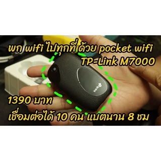 🔥ขายดีมาก🔥⚡️พอกเก็ตไวไฟ⚡TP-LINK (M7000, M7200) Pocket WiFi 4G LTE Mobile Wi-Fi พกพาไปได้ทุกที่ ใส่ซิมแล้วใช้ได้ทันที