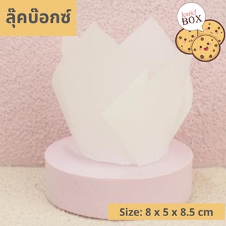 บรรจุภัณฑ์ ถาดรองขนม กระทงมัฟฟิ่น ขาว ก้น 5CM ทรงแฉก แพคละ 50 ใบ  ขนาด 8 x 5 x 8.5 ซม.