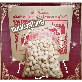 (1 kg)ขนมผิงกะทิ ขนมผิงสุโขทัย หอมกลิ่นควันเทียน เจ้าเก่าดั้งเดิม จ.สุโขทัย