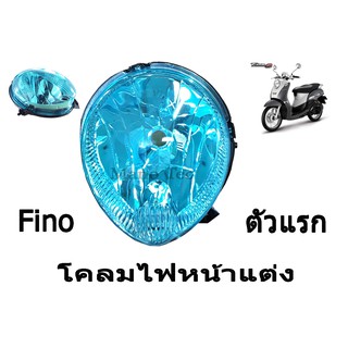 โคมไฟหน้า fino โคลมไฟหน้าแต่ง สีฟ้าใส โคมไฟ ฟีโน สินค้าตรงรุ่น พร้อมส่งค่ะ